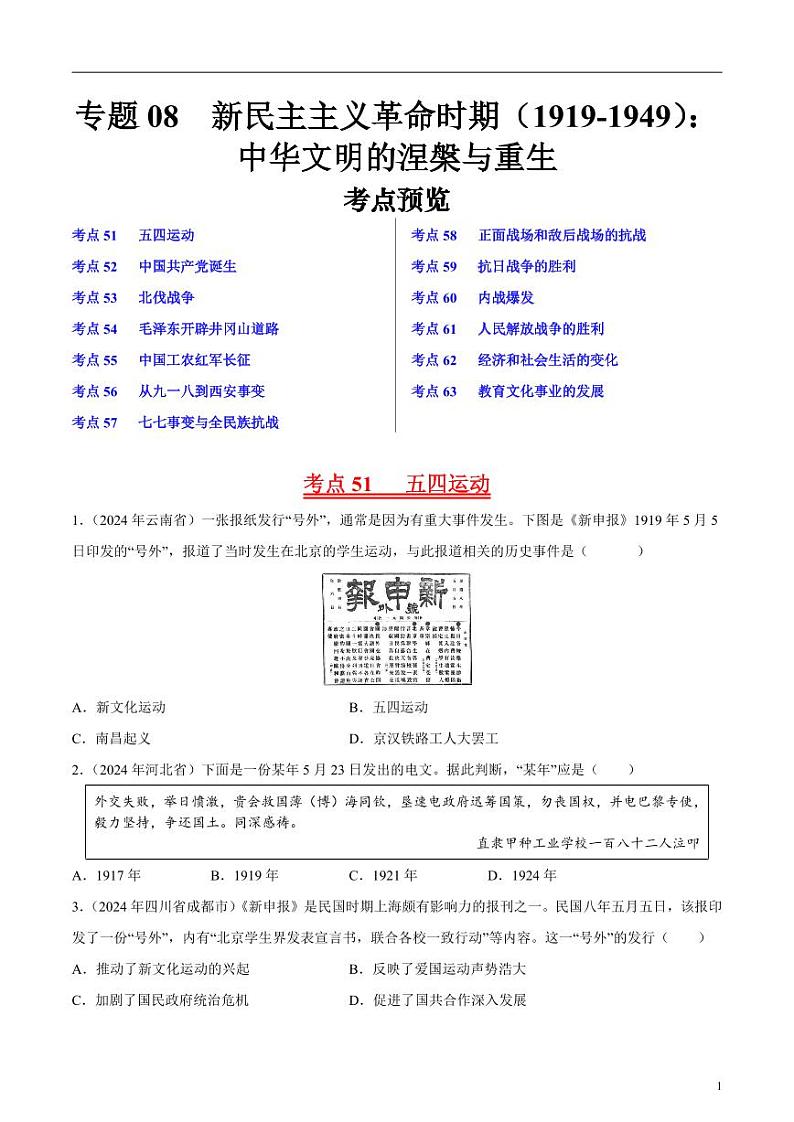 专题08 新民主主义革命时期（1919-1949）：中华文明的涅槃与重生（原卷版）第1页