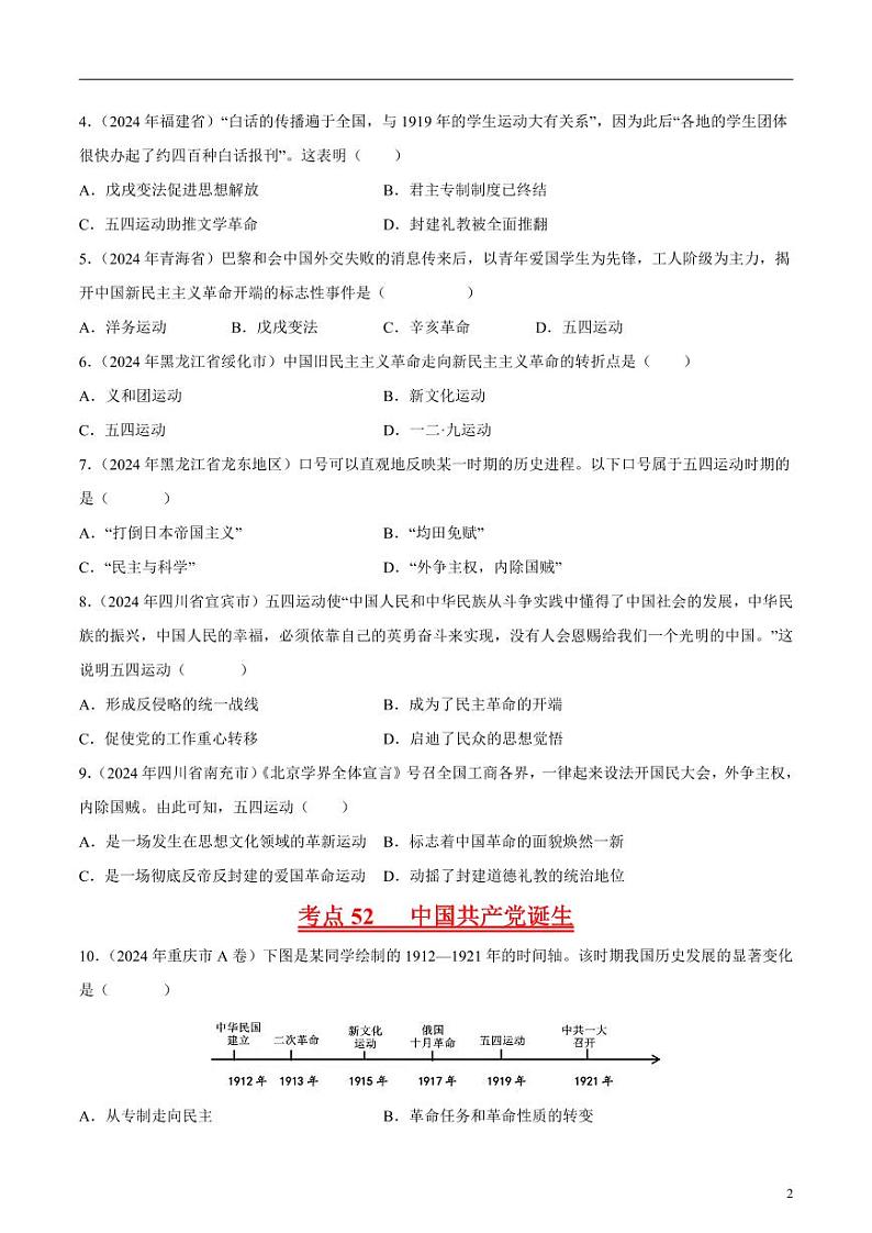 专题08 新民主主义革命时期（1919-1949）：中华文明的涅槃与重生（原卷版）第2页