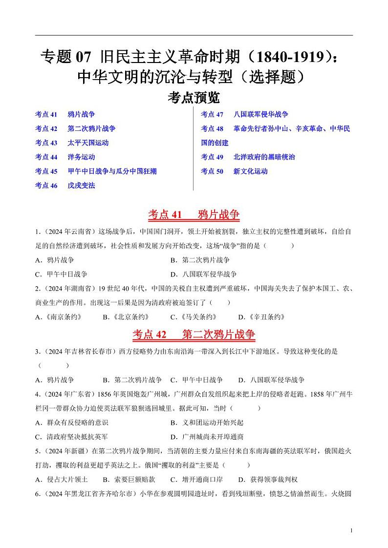 初中历史中考真题汇编专题07 旧民主主义革命时期（1840-1919）：中华文明的沉沦与转型·选择题（原卷+解析卷）01