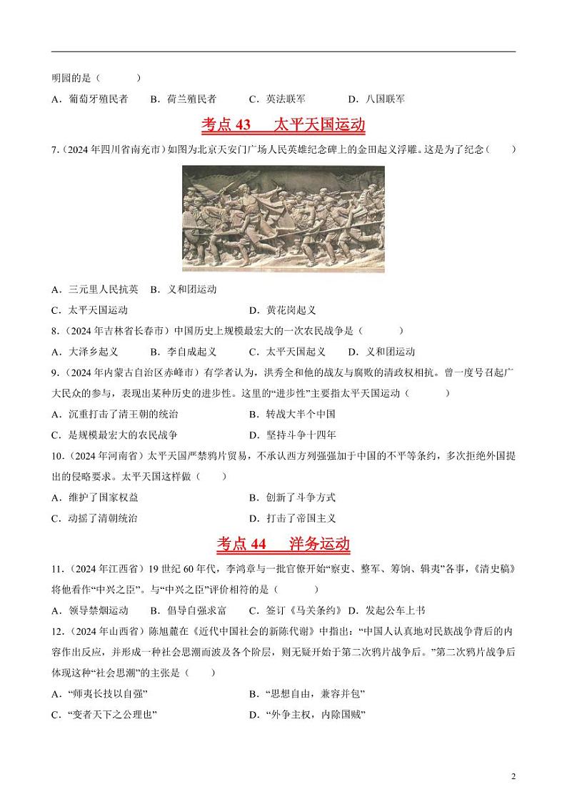 初中历史中考真题汇编专题07 旧民主主义革命时期（1840-1919）：中华文明的沉沦与转型·选择题（原卷+解析卷）02