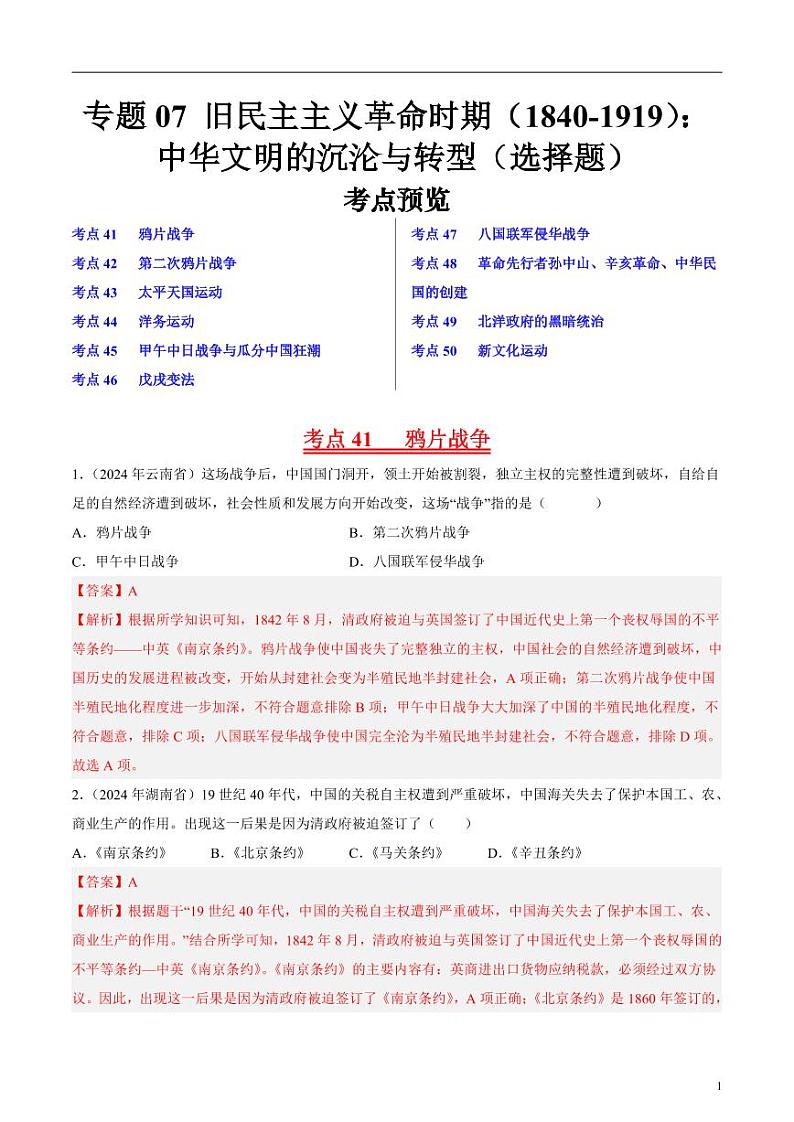 初中历史中考真题汇编专题07 旧民主主义革命时期（1840-1919）：中华文明的沉沦与转型·选择题（原卷+解析卷）01