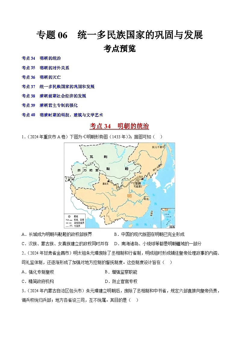 初中历史中考真题汇编专题06 明清时期：统一多民族国家的巩固与发展·选择题（原卷+解析卷）01