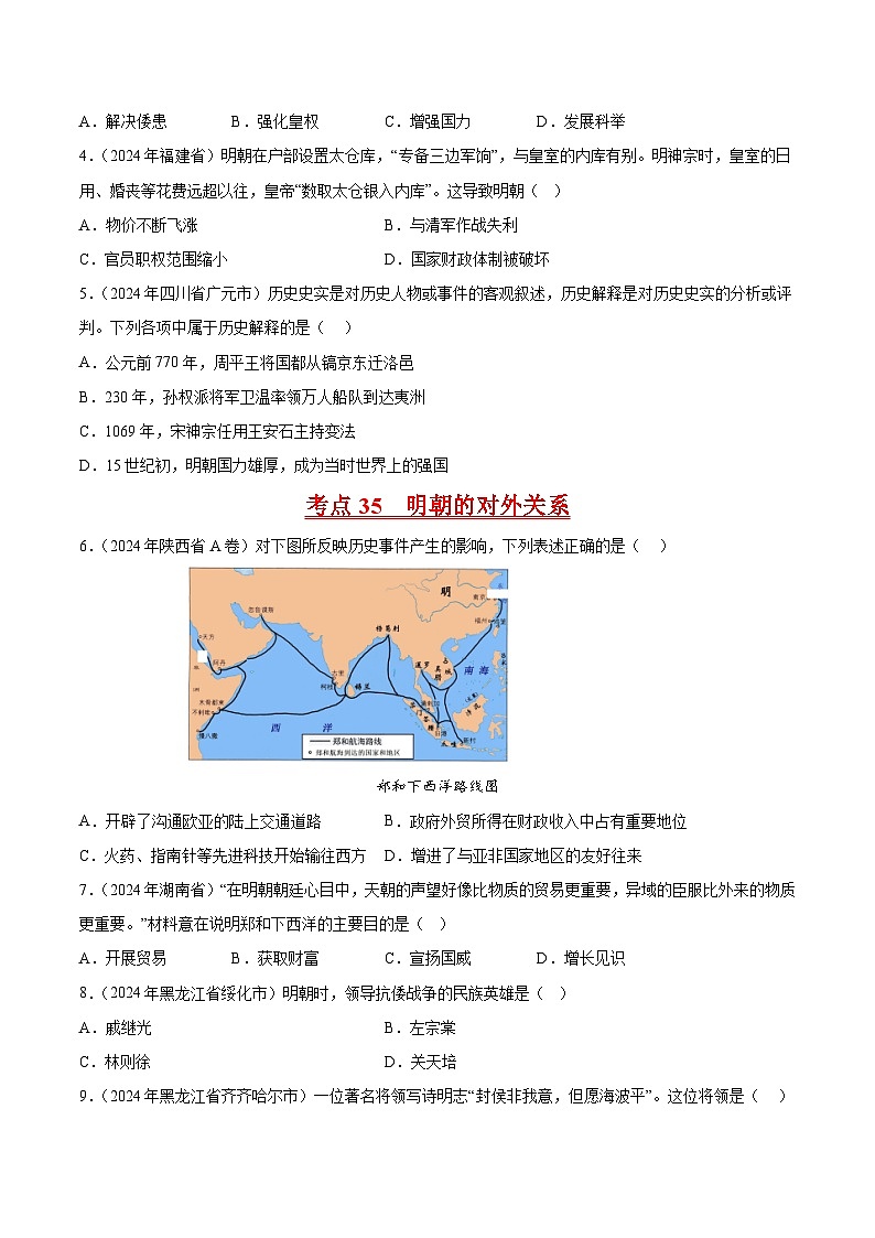初中历史中考真题汇编专题06 明清时期：统一多民族国家的巩固与发展·选择题（原卷+解析卷）02