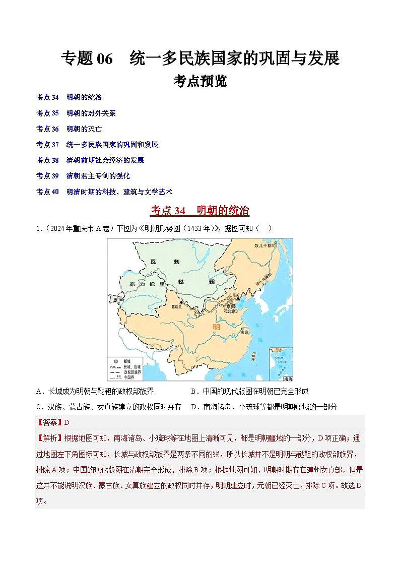 初中历史中考真题汇编专题06 明清时期：统一多民族国家的巩固与发展·选择题（原卷+解析卷）01