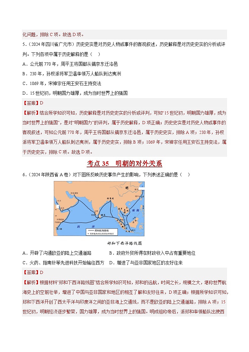 初中历史中考真题汇编专题06 明清时期：统一多民族国家的巩固与发展·选择题（原卷+解析卷）03