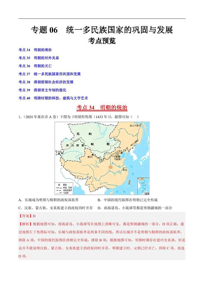初中历史中考真题汇编专题06 明清时期：统一多民族国家的巩固与发展·选择题（原卷+解析卷）01