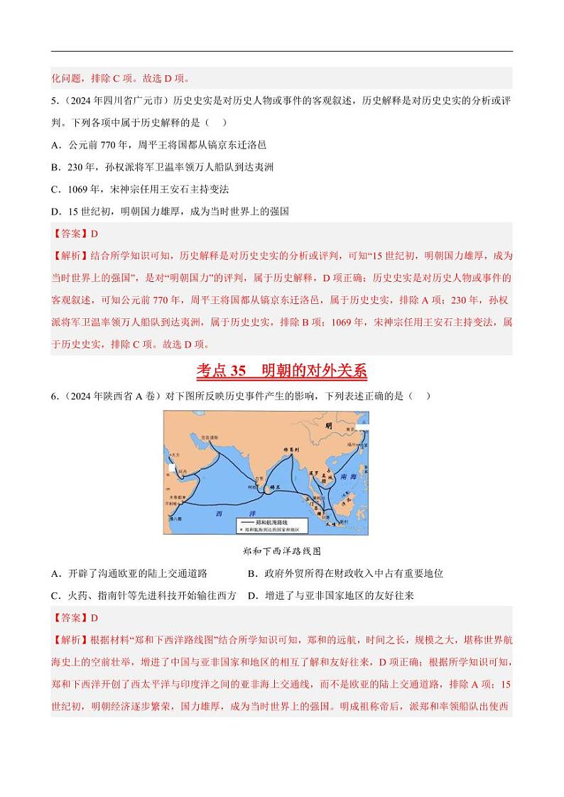 初中历史中考真题汇编专题06 明清时期：统一多民族国家的巩固与发展·选择题（原卷+解析卷）03