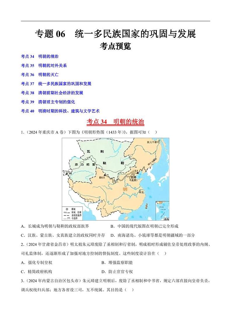 初中历史中考真题汇编专题06 明清时期：统一多民族国家的巩固与发展·选择题（原卷+解析卷）01
