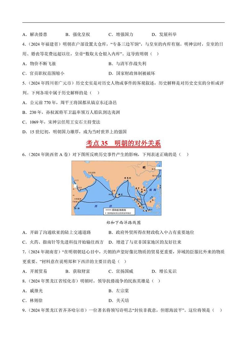 初中历史中考真题汇编专题06 明清时期：统一多民族国家的巩固与发展·选择题（原卷+解析卷）02