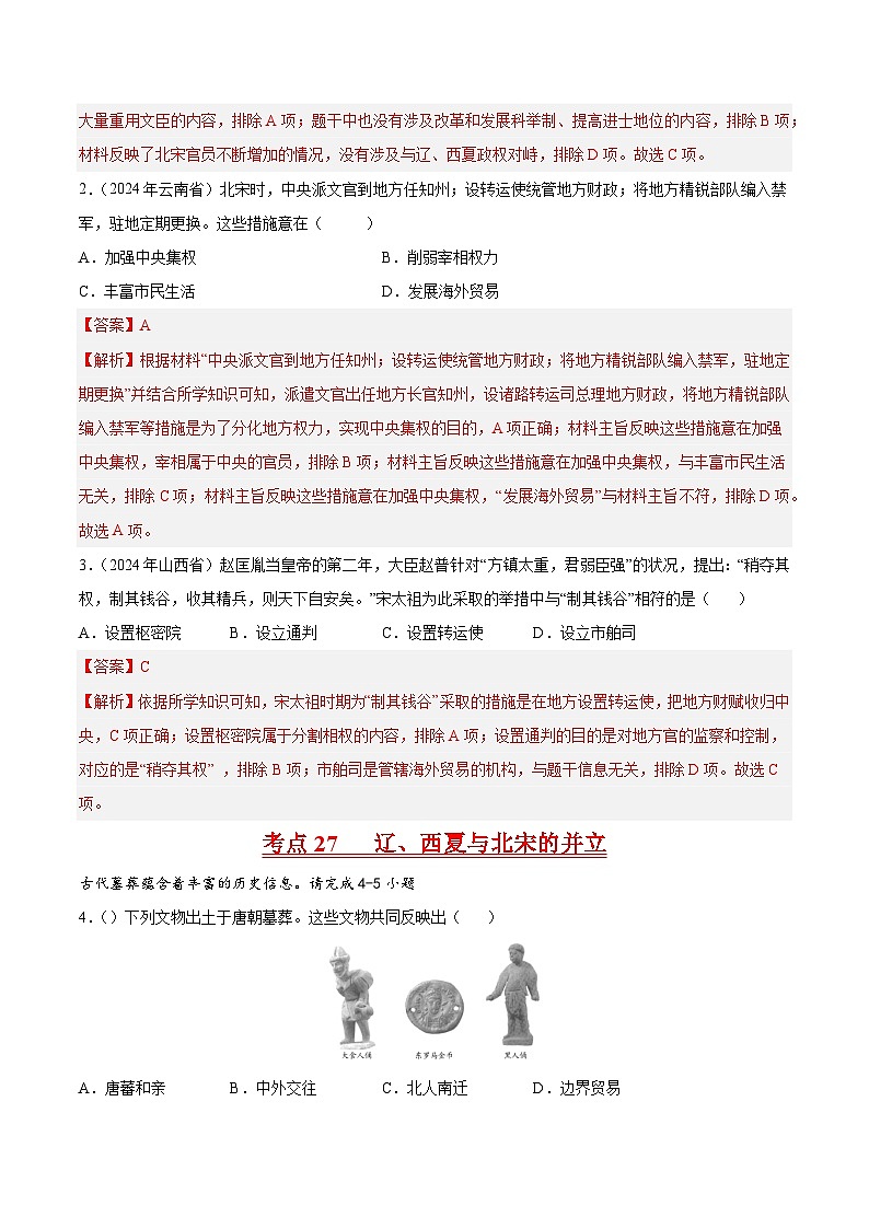 初中历史中考真题汇编专题05 辽宋夏金元时期：民族关系发展和社会变化·选择题（原卷+解析卷）02
