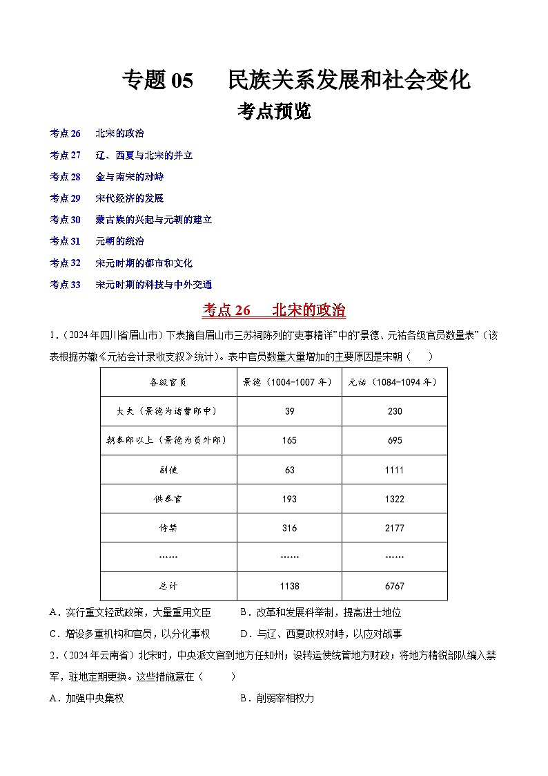 初中历史中考真题汇编专题05 辽宋夏金元时期：民族关系发展和社会变化·选择题（原卷+解析卷）01