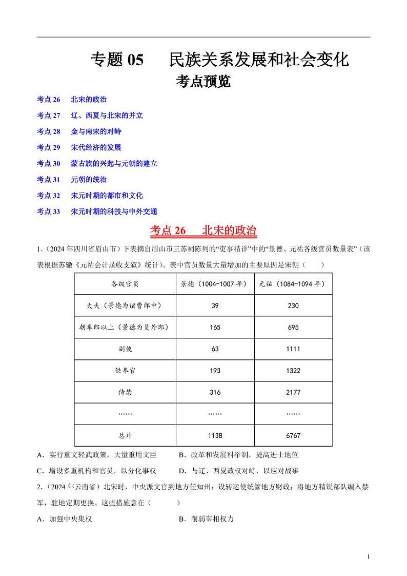 初中历史中考真题汇编专题05 辽宋夏金元时期：民族关系发展和社会变化·选择题（原卷+解析卷）01