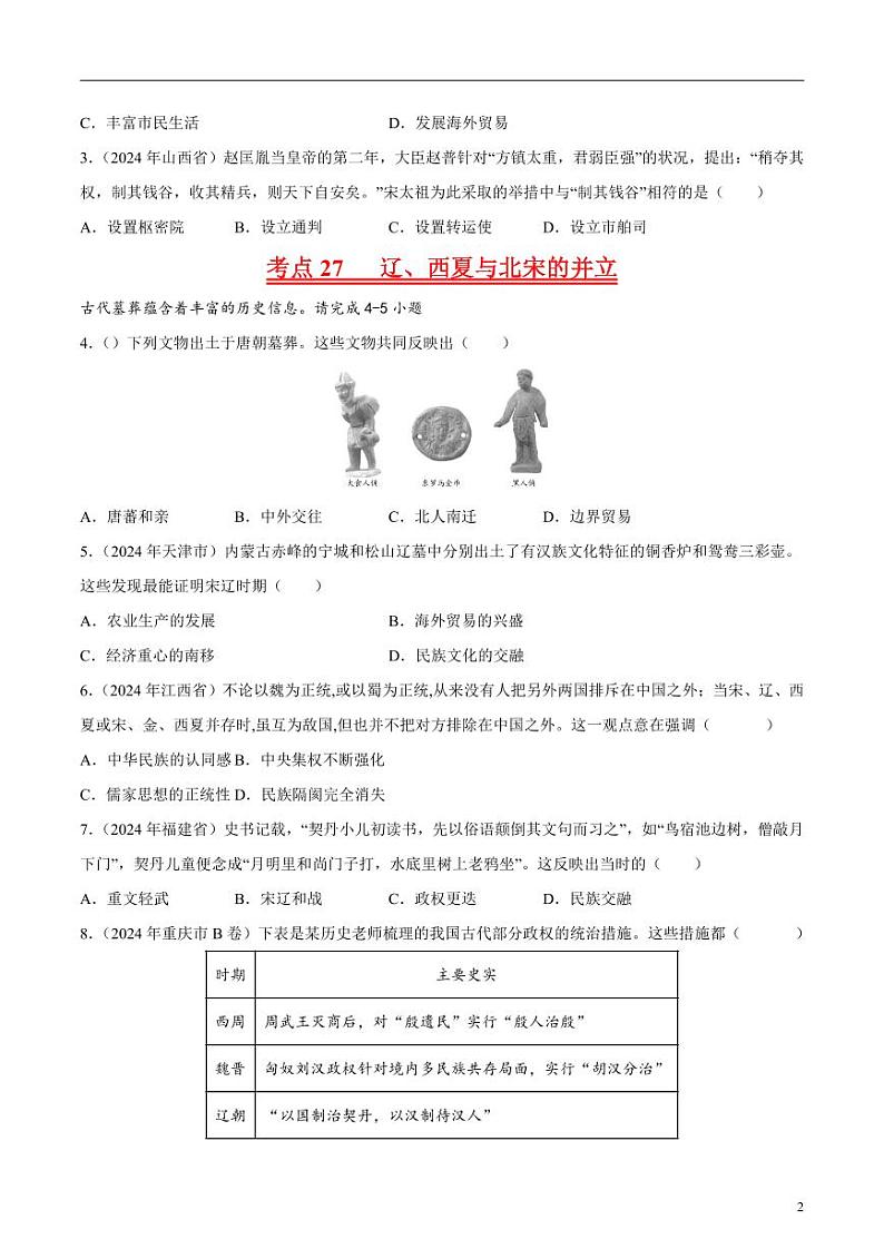 初中历史中考真题汇编专题05 辽宋夏金元时期：民族关系发展和社会变化·选择题（原卷+解析卷）02