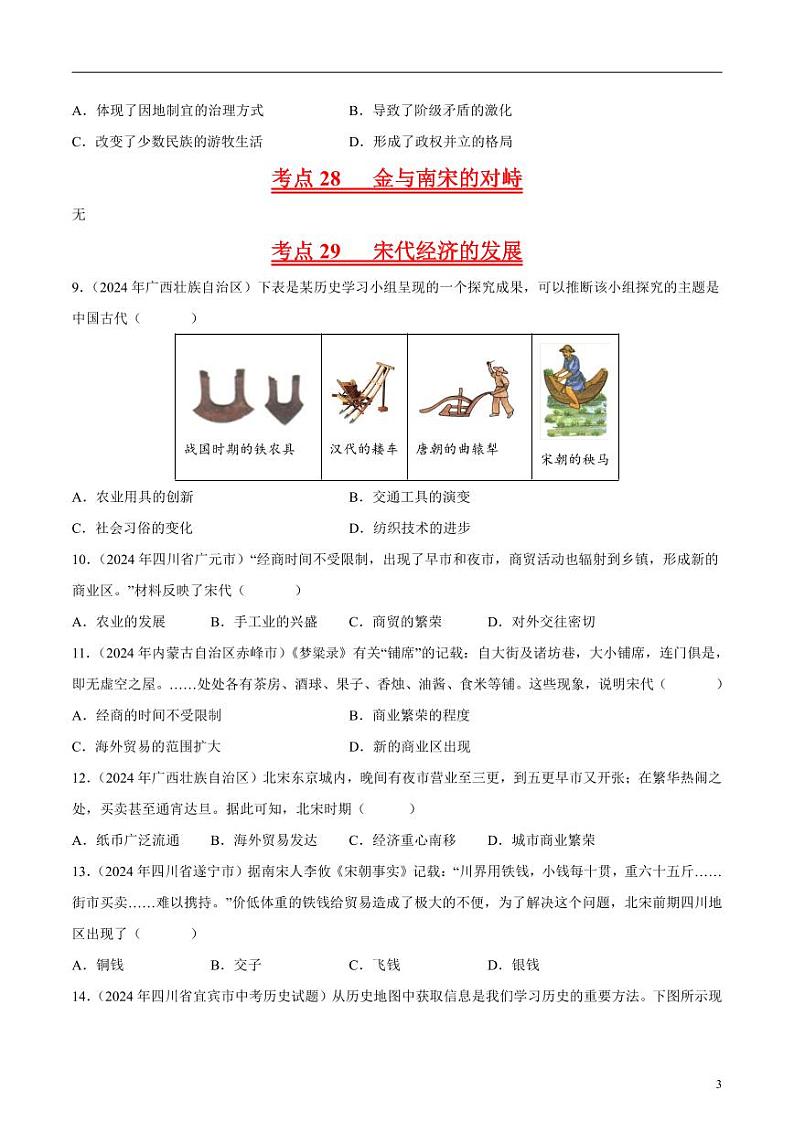 初中历史中考真题汇编专题05 辽宋夏金元时期：民族关系发展和社会变化·选择题（原卷+解析卷）03