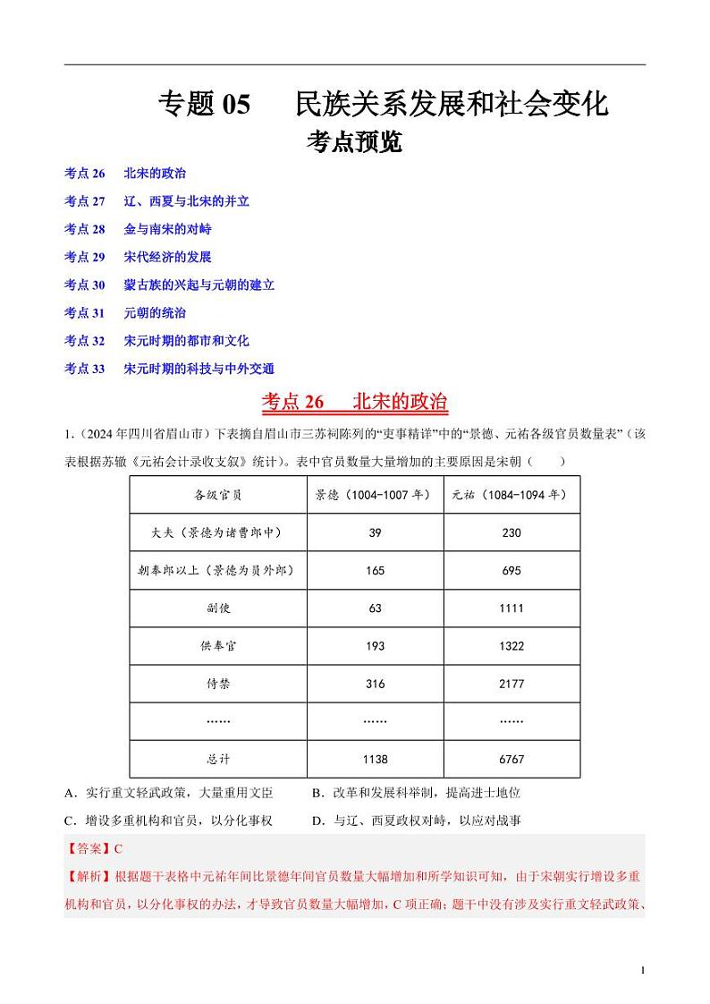 初中历史中考真题汇编专题05 辽宋夏金元时期：民族关系发展和社会变化·选择题（原卷+解析卷）01