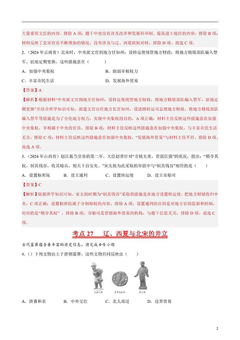 初中历史中考真题汇编专题05 辽宋夏金元时期：民族关系发展和社会变化·选择题（原卷+解析卷）02