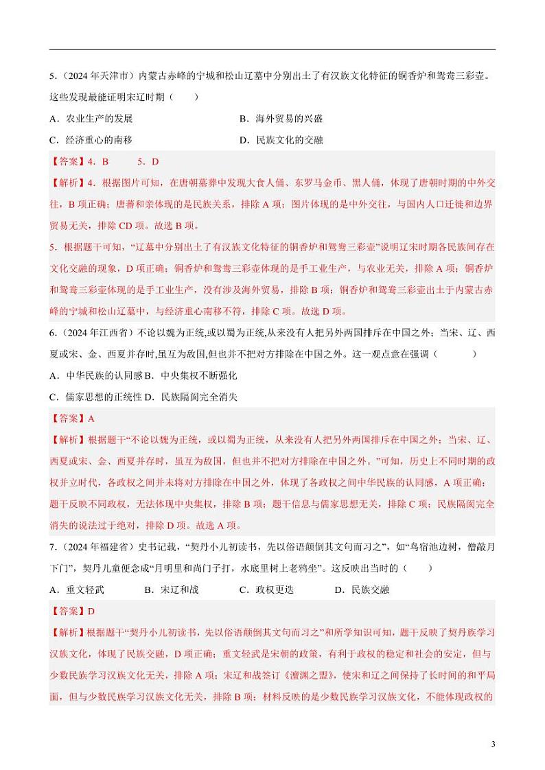 初中历史中考真题汇编专题05 辽宋夏金元时期：民族关系发展和社会变化·选择题（原卷+解析卷）03