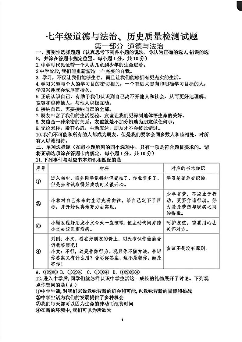 山东省菏泽市郓城县2021—-2022学年上学期期中考试七年级道德与法治历史试题01