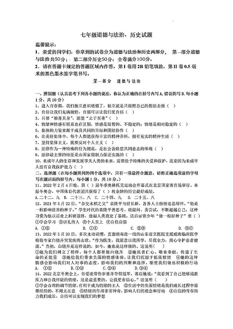 山东省菏泽市郓城县2021—-2022学年下学期期末考试七年级道德与法治历史试题第1页