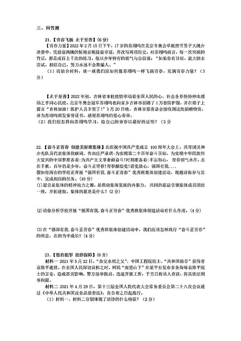 山东省菏泽市郓城县2021—-2022学年下学期期末考试七年级道德与法治历史试题第3页
