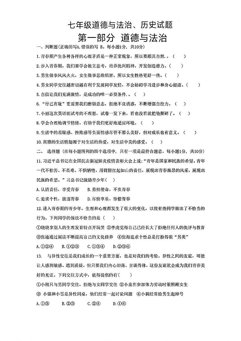 山东省菏泽市郓城县2021—-2022学年下学期期中考试七年级道德与法治历史试题01
