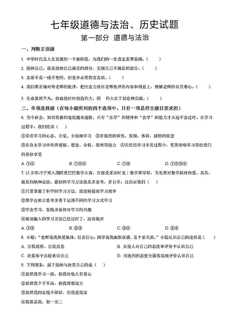 山东省菏泽市郓城县2022—-2023学年上学期期末考试七年级道德与法治历史试题01