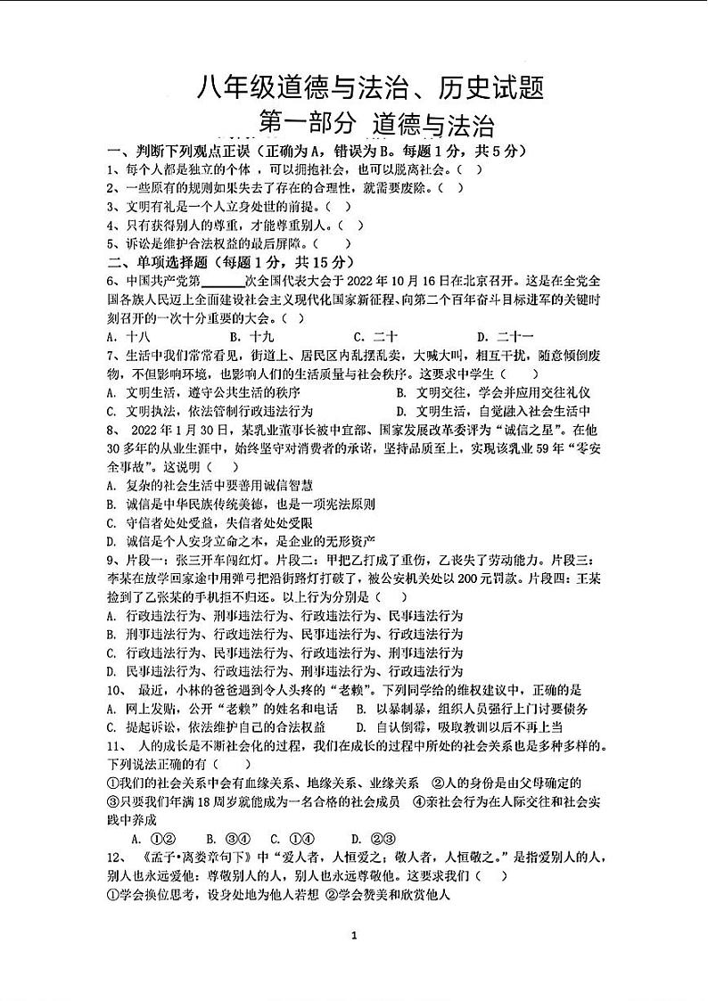 山东省菏泽市郓城县2022—-2023学年上学期期末考试八年级道德与法治历史试题第1页