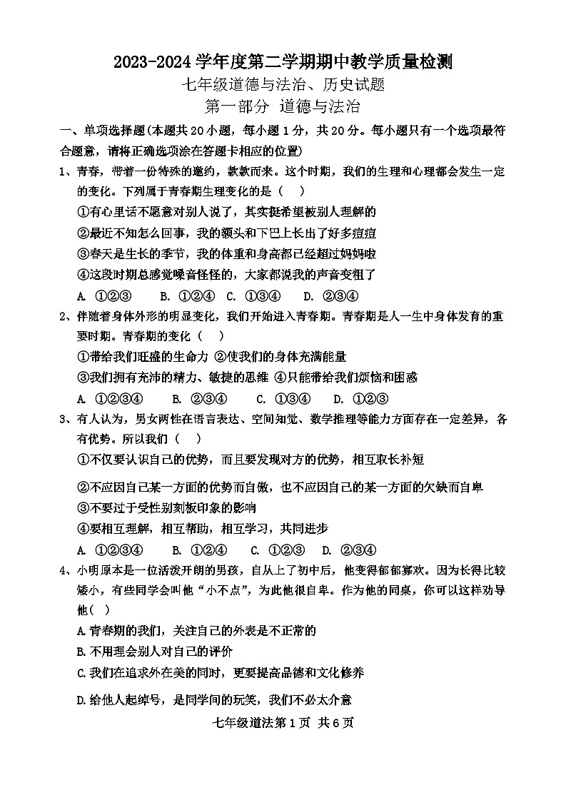 山东省菏泽市郓城县2023-—2024学年下学期期中考试七年级道德与法治历史试题01