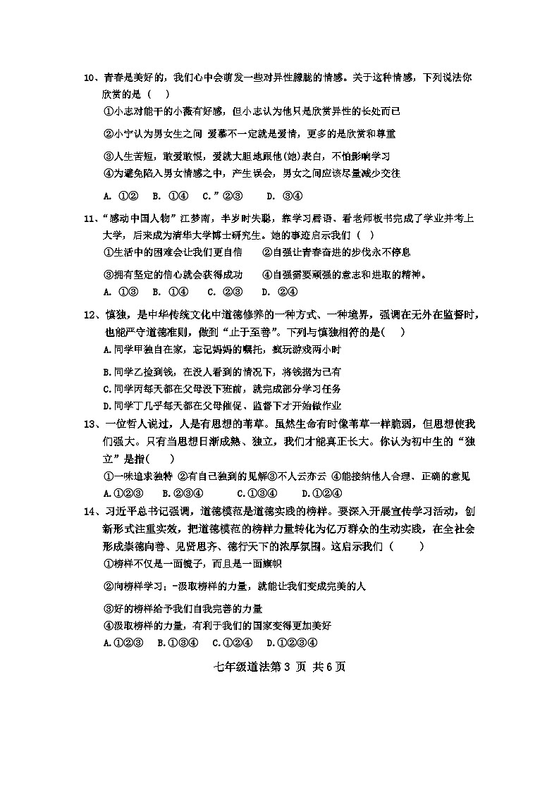 山东省菏泽市郓城县2023-—2024学年下学期期中考试七年级道德与法治历史试题03