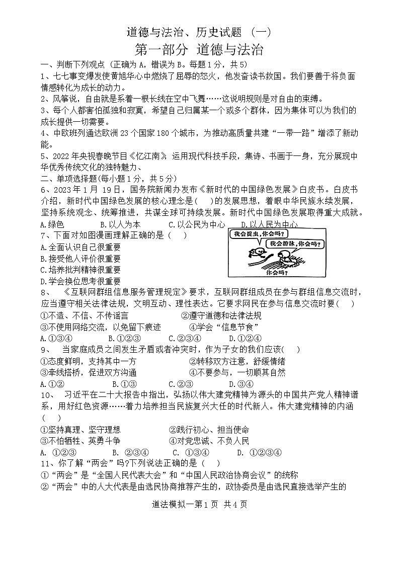 山东省菏泽市郓城县2023年中考一模考试道德与法治历史试题01
