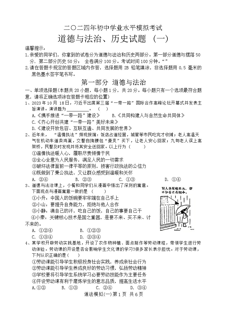 山东省菏泽市郓城县2024年中考一模考试道德与法治历史试题01