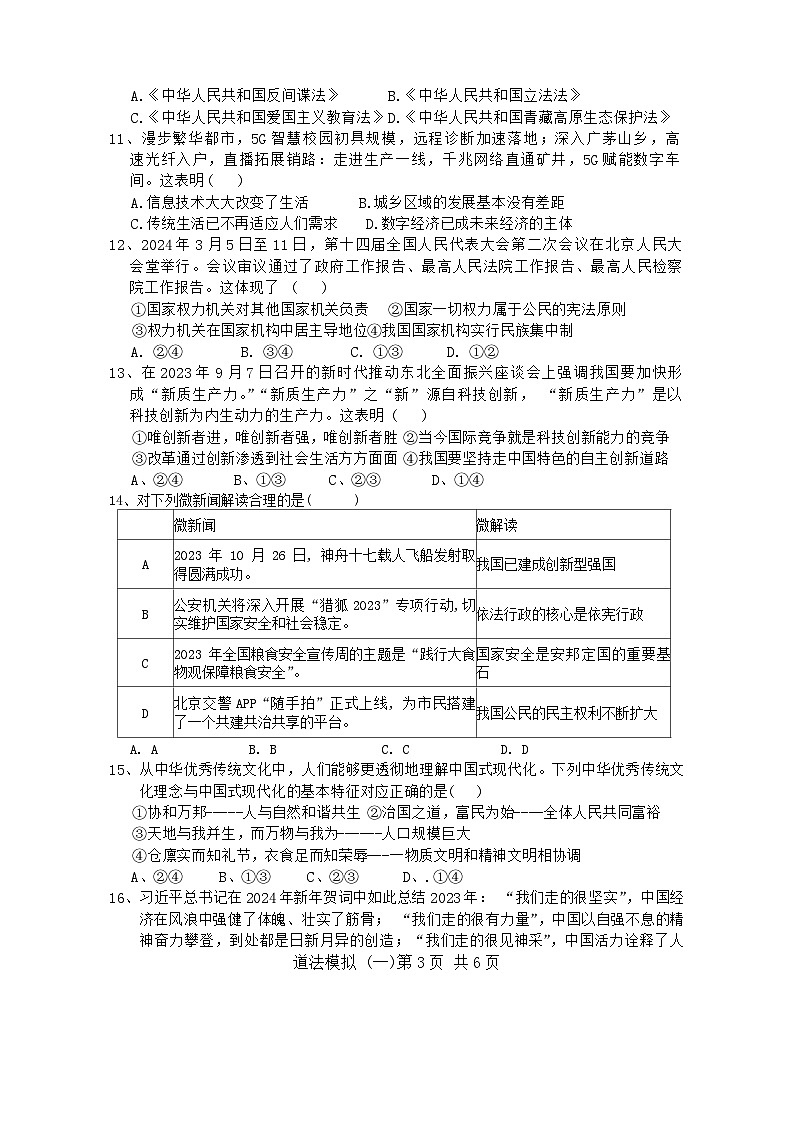 山东省菏泽市郓城县2024年中考一模考试道德与法治历史试题03