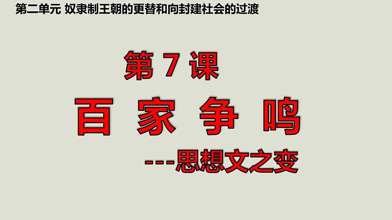 人教统编2024年版七年级历史上册第7课   百家争鸣（教学课件）01