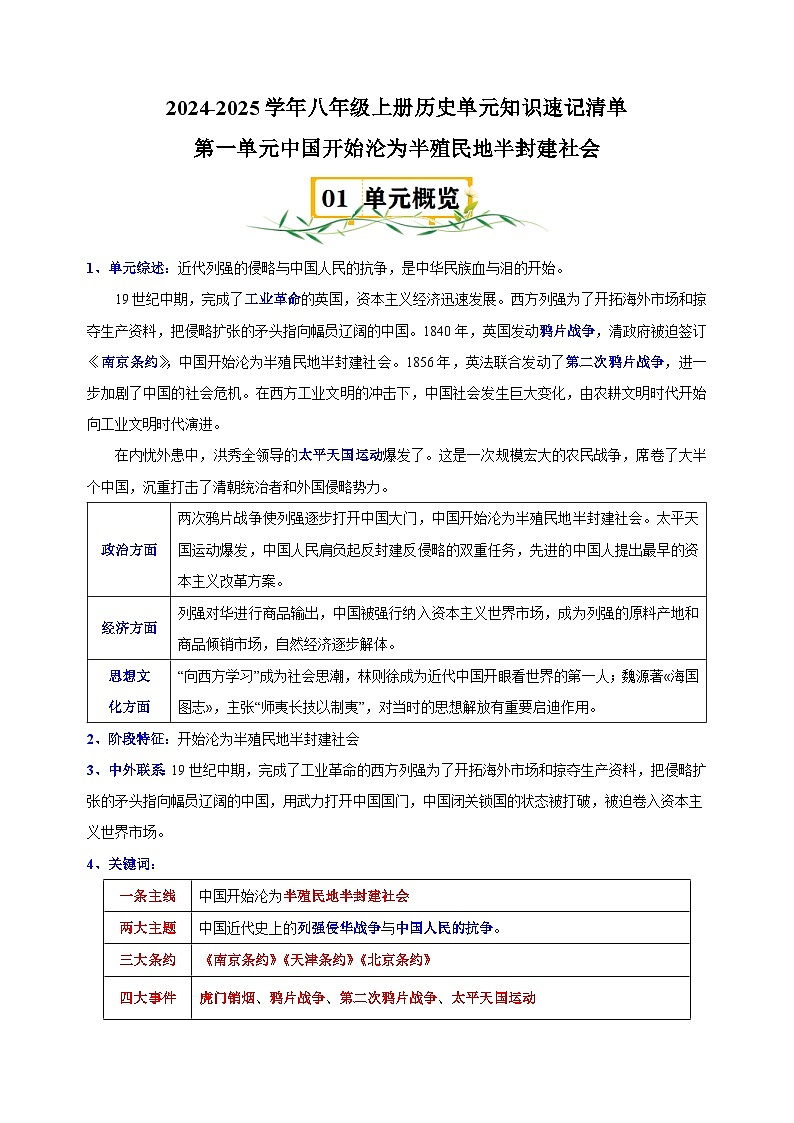 第1单元+中国开始沦为半殖民地半封建社会-2024-2025学年八年级上册历史单元知识速记清单讲义（人教版部编版统编版）第1页