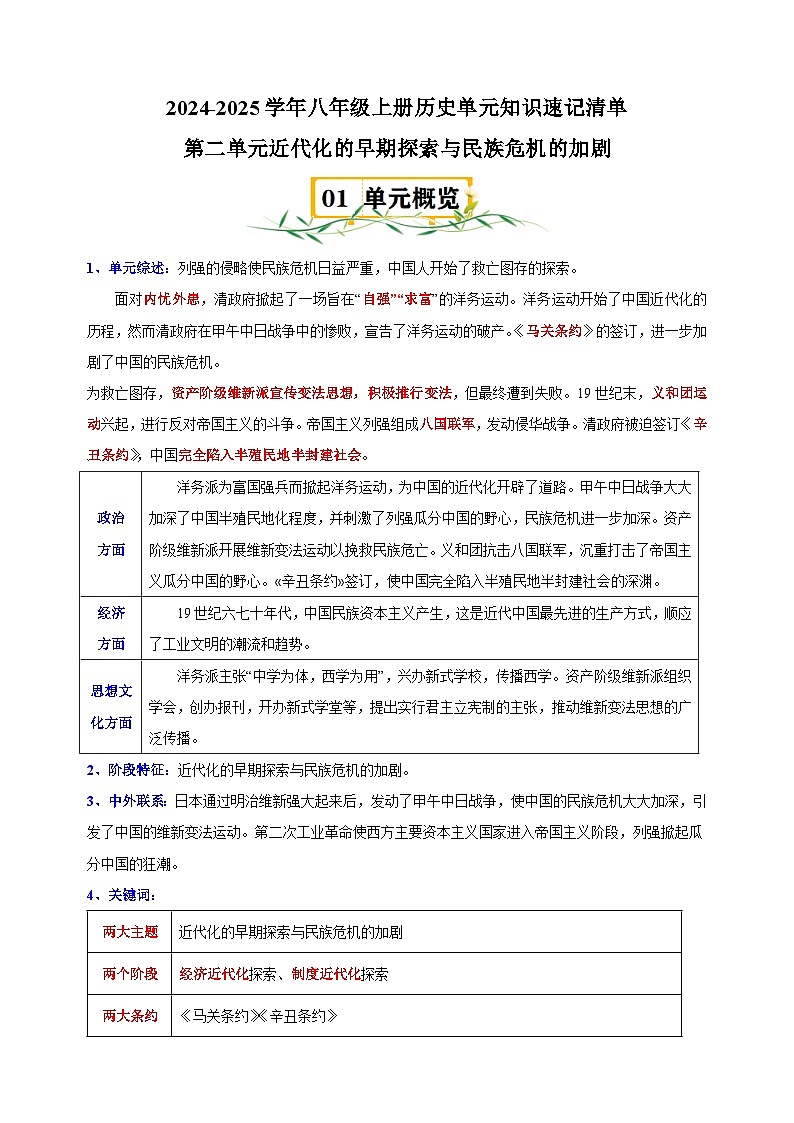 第2单元+近代化的早期探索与民族危机的加剧-2024-2025学年八年级上册历史单元知识速记清单讲义（人教版部编版统编版）第1页