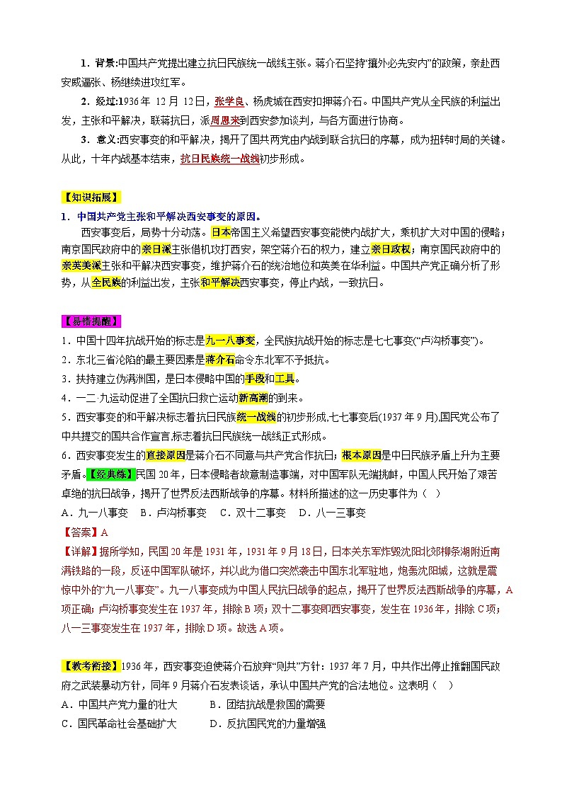 第6单元+中华民族的抗日战争-2024-2025学年八年级上册历史单元知识速记清单讲义（人教版部编版统编版）第3页