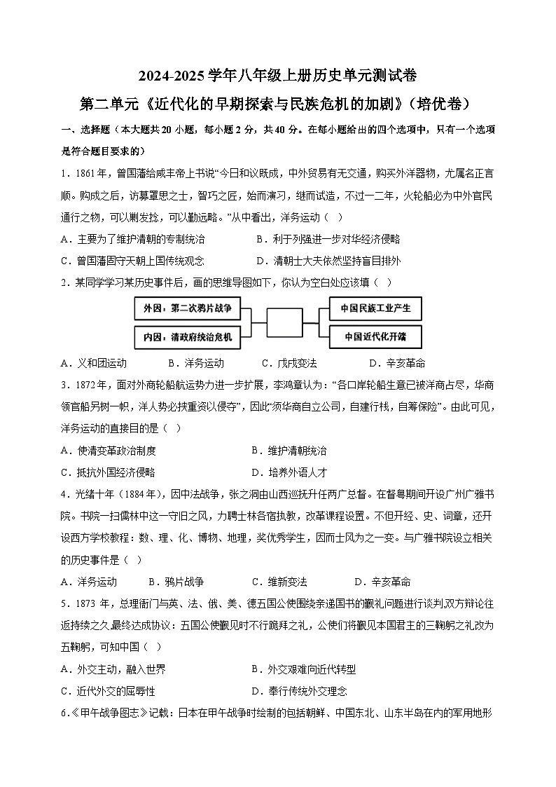 第2单元《近代化的早期探索与民族危机的加剧》（培优卷）-2024-2025学年八年级上册历史单元测试卷（人教版部编版统编版）01
