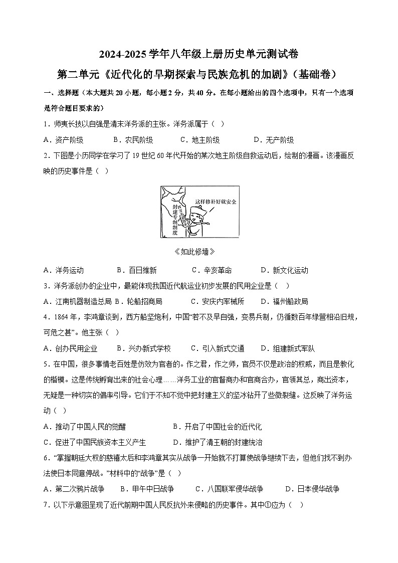 第2单元《近代化的早期探索与民族危机的加剧》（基础卷）-2024-2025学年八年级上册历史单元测试卷（人教版部编版统编版）01