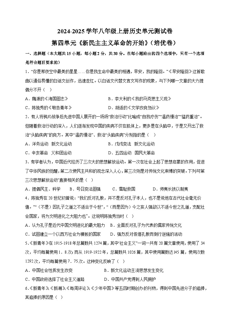 第4单元《新民主主义革命的开始》（培优卷）-2024-2025学年八年级上册历史单元测试卷（人教版部编版统编版）01