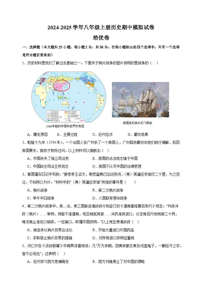 期中测试卷（培优卷）-2024-2025学年八年级上册历史期中模拟试卷（人教版部编版统编版）第1页