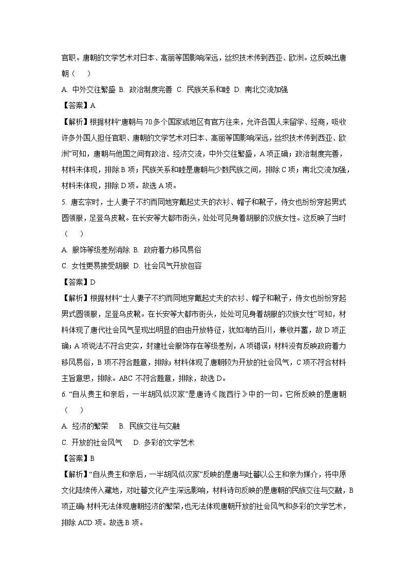 [历史][期末]山东省聊城市茌平区2023-2024学年七年级下学期期末考试试题(解析版)第2页