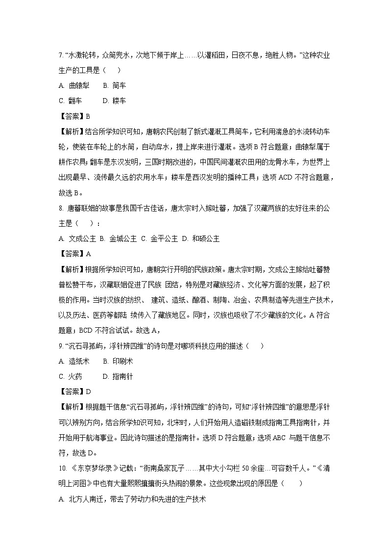 [历史][期末]山东省聊城市茌平区2023-2024学年七年级下学期期末考试试题(解析版)第3页