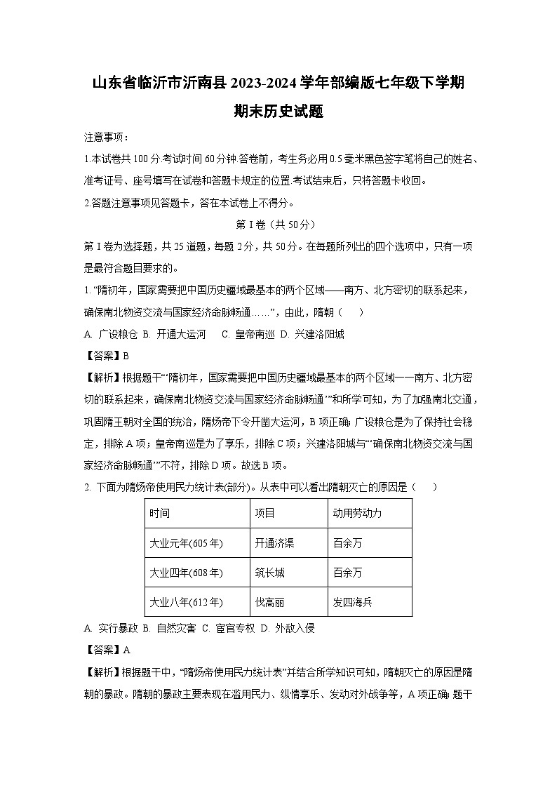 [历史][期末]山东省临沂市沂南县2023-2024学年部编版七年级下学期期末试题(解析版)01