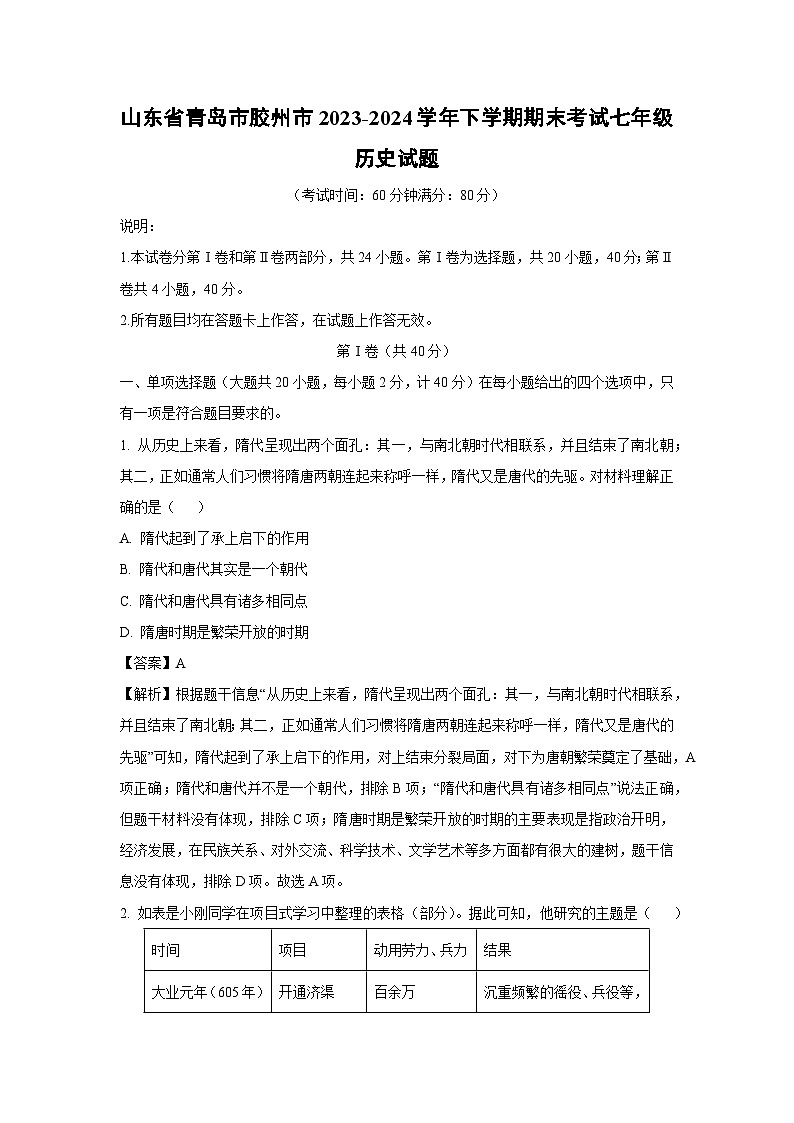[历史][期末]山东省青岛市胶州市2023-2024学年下学期期末考试七年级试题(解析版)第1页