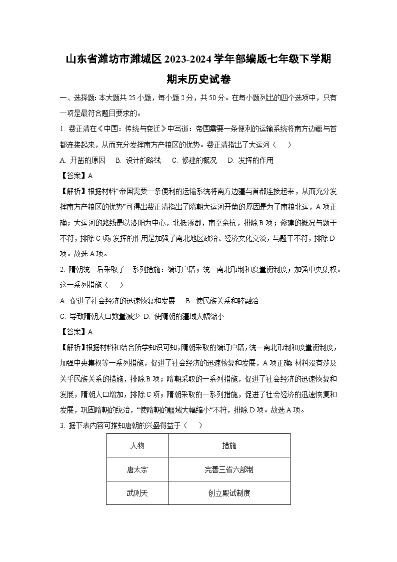 [历史][期末]山东省潍坊市潍城区2023-2024学年部编版七年级下学期期末试卷(解析版)第1页