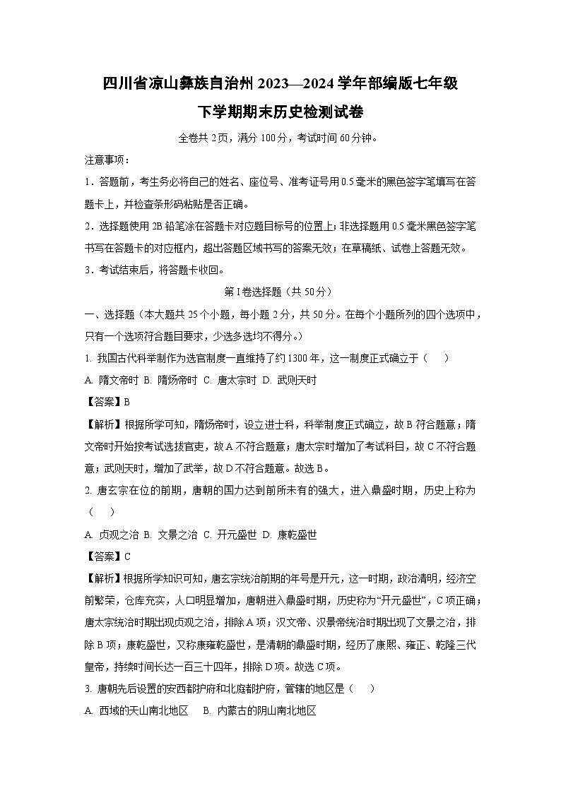 [历史][期末]四川省凉山彝族自治州2023—2024学年部编版七年级下学期期末检测试卷(解析版)01