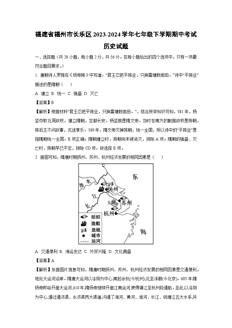 [历史][期中]福建省福州市长乐区2023-2024学年七年级下学期期中考试试题(解析版)01