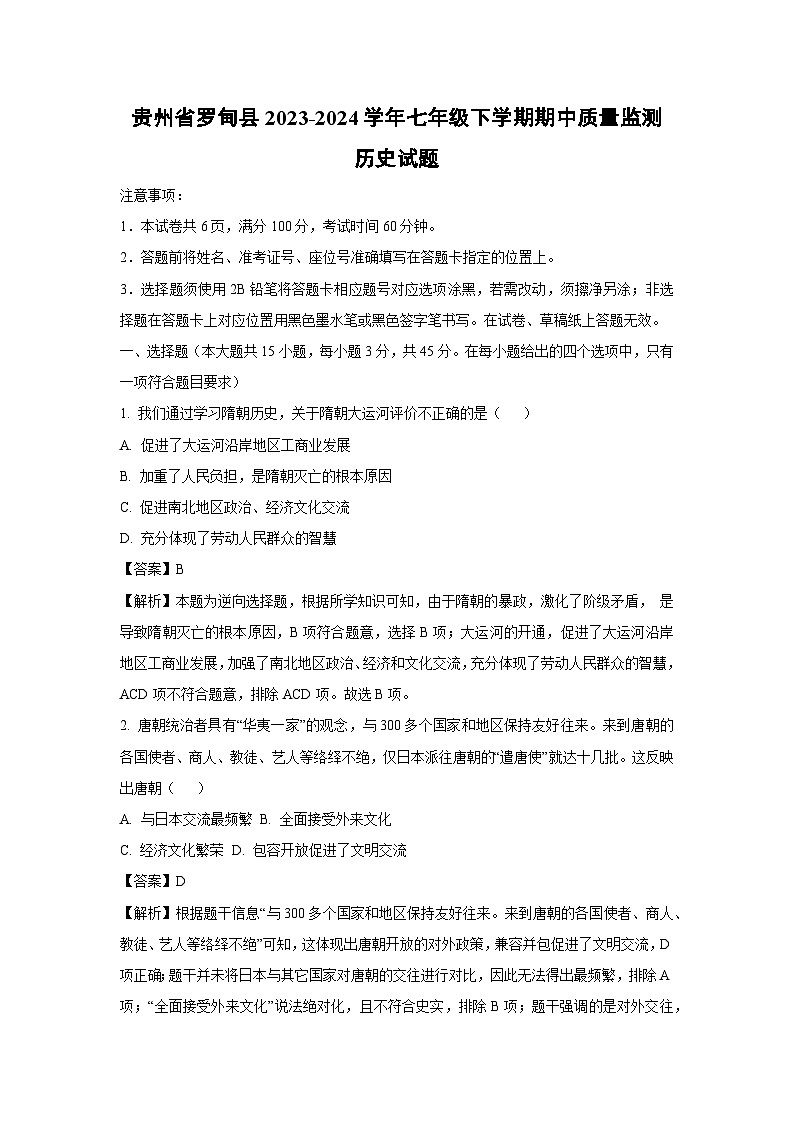 [历史][期中]贵州省罗甸县2023-2024学年七年级下学期期中质量监测试题(解析版)01