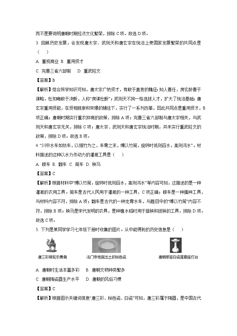 [历史][期中]贵州省罗甸县2023-2024学年七年级下学期期中质量监测试题(解析版)02