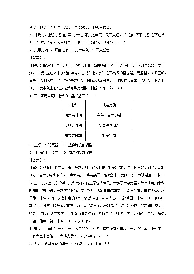 [历史][期中]江苏省盐城市大丰区2023-2024学年七年级下学期期中试题(解析版)第2页